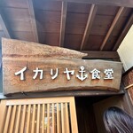 イカリヤ食堂 - 