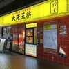 大阪王将 赤羽店