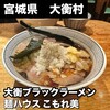 麺ハウス こもれ美