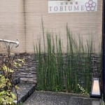 日本料理 TOBIUME - TOBIUME