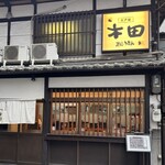 江戸堀 木田 讃岐うどん - 