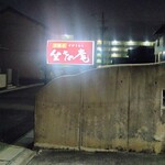 坐忘庵 - お店の看板