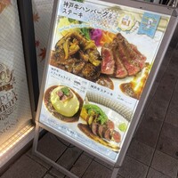神戸牛洋食アモナ - 