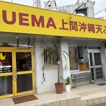 上間沖縄天ぷら店 - 