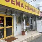 上間沖縄天ぷら店 - 