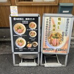 麺堂にしき - 