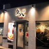 鳥八匠 - 