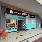 台湾食堂 せいろでごはん - 