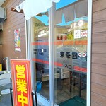東峯園 - 