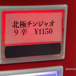 蒙古タンメン中本 - 