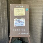 中国酒菜 杉山 - 