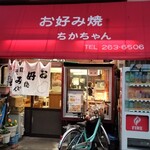 お好み焼 ちかちゃん - 
