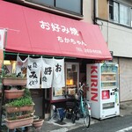 お好み焼 ちかちゃん - 