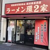 ラーメン 環2家 川崎店