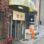 平岡珈琲店 - 