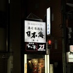 寿司居酒屋 日本海 - 