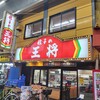 餃子の王将 京橋駅前店