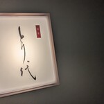 華備 とり代 - 百名店 華備、離れ