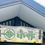 小作 河口湖店 - 