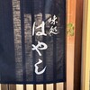 味処はやし