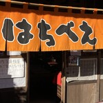 らーめん八平 - 