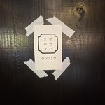 サカバミハマ シンジュク - 