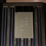 御料理 ふじ田 - 