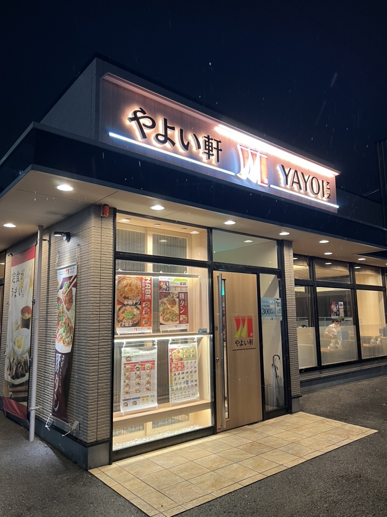 やよい 軒 名古屋 小幡 店