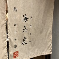 鮨トキドキ串 海老虎 - 