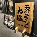 天ぷらとワイン大塩 - 