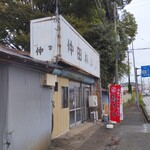 仲田精肉店 - 