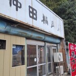 仲田精肉店 - 