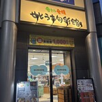香川・愛媛 せとうち旬彩館 - 外観