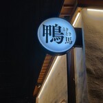 鴨ときどき馬 - 看板