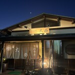 くいもん家 ふるさと - 