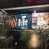 鳥焼と魚菜の店 厨 日向屋