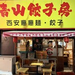 青山餃子房 綾瀬店 - 