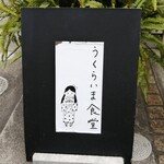 うくらいま食堂 - 看板♪