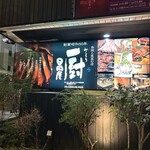 鳥焼と魚菜の店 厨 日向屋 - 