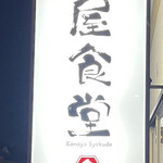 金屋食堂 - 看板（道路際）