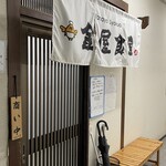 金屋食堂 - 入り口