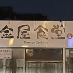 金屋食堂 - 看板（駐車場）