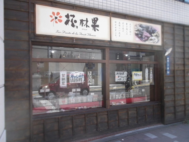 花林果（カリンカ） - 小樽（和菓子）の写真