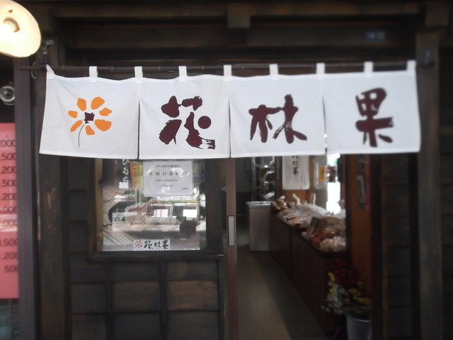 花林果（カリンカ） - 小樽（和菓子）の写真