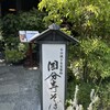 国分寺そば