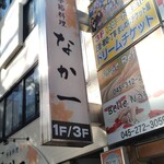 季節料理 なか一 - コチラの看板