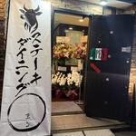 ステーキダイニング〇まる - 