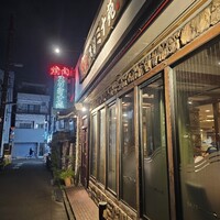 焼肉 スタミナ苑 - 