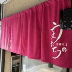 中華そば うえまち - 