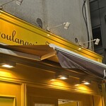 ブランジュリー パリの空の下 - 